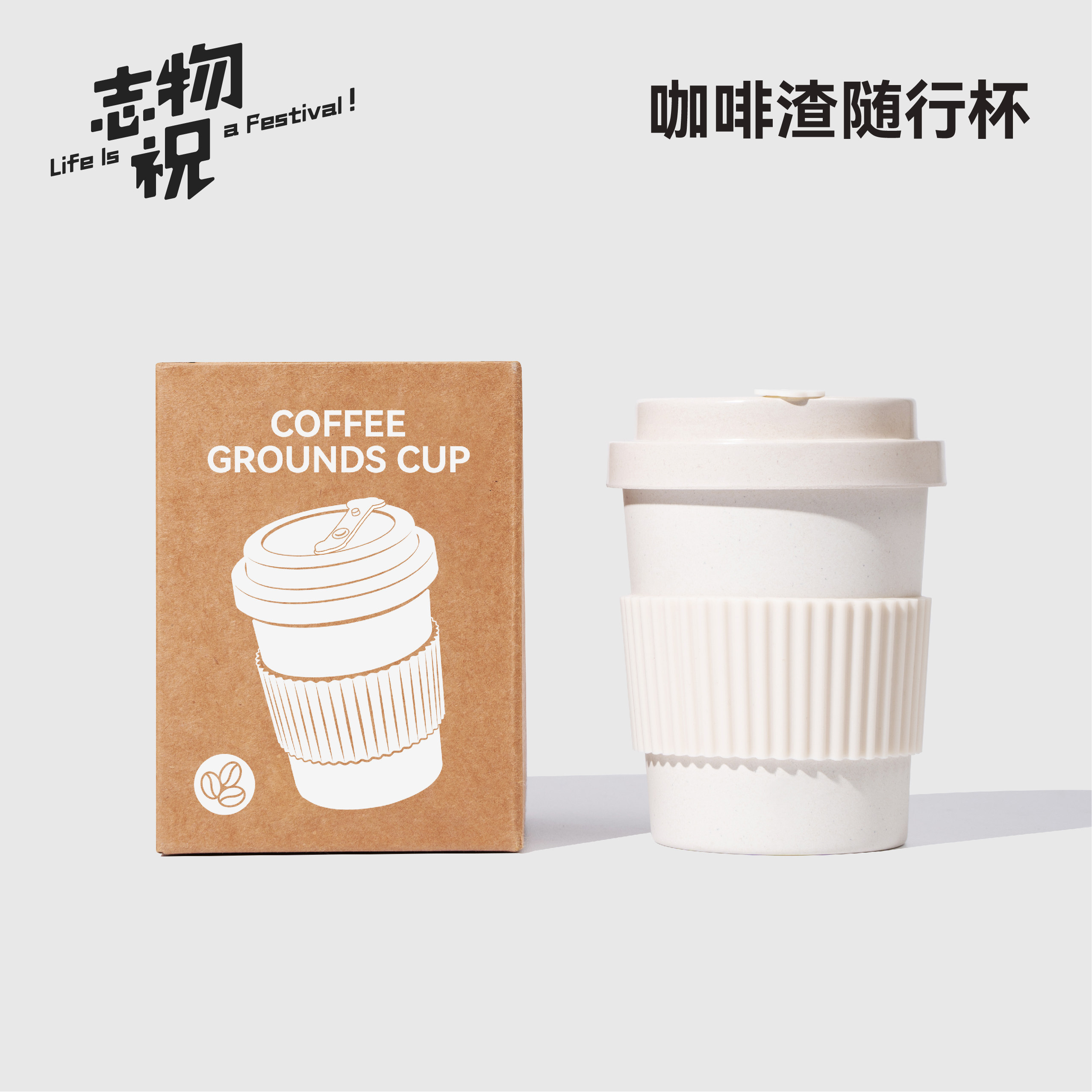 志物祝咖啡渣随行杯 环保便携可定制杯子