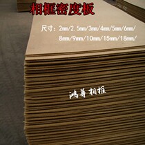 Table photo frame back panel composite board Austrian pine board density board picture frame bottom board back panel thin wood board sawdust compression board