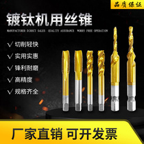 Three-in-one high-speed steel machine tap compound drill tap chamfer integrated spiral titanium-plated tap tap drill bit and tapping