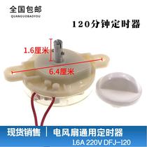 Electric fan timer Hongyun fan table fan wall fan timer DFJ-120 120 minute timer switch