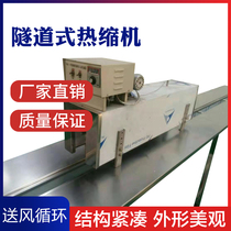 Tunnel type heat shrink machine rubber cap heat shrink machine processing filling shrink machine hot channel