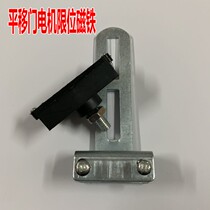 Electric sliding door opener accessories limit magnet fixed frame limiter bracket switch to stop the sliding door opener