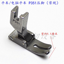 P351 flat car presser foot industrial sewing machine presser foot all steel presser foot flat car iron presser foot (conventional use)