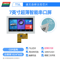 Serial screen 7-inch COF smart screen IPS LCD capacitive touch screen DMG10600F070_02W
