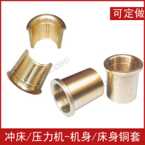 Press punch body copper sleeve bed cup copper bearing crankshaft bushing copper sheet custom-made