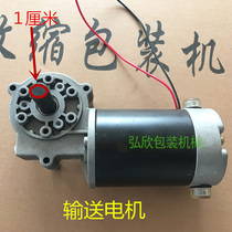Shrink machine conveying motor Heat shrink machine DC motor Heat shrink film packaging machine Wrapping machine accessories small