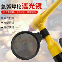 Argon arc welding gun light-shielding lenses welding gun goggles covers low-light welding mirror handle self-locking light-proof glasses