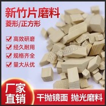 Dry-thrown bamboo particles bamboo blocks abrasive polishing bamboo bamboo chips triangular rhombus zinc alloy aluminum alloy copper mirror polishing