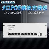TP-LINK TL-SG1009PM full Gigabit 8-port PoE power supply switch weak current engineering power supply module