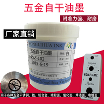 Self-drying metal screen printing ink iron aluminum alloy stainless steel black and white no-bake spray plastic hardware special pad printing ink