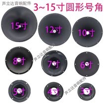 3 4 5 6 7 8 9 10 12 15-inch round horn tweeter shell plastic