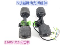 5-inch four-wheel electric skateboard power bridge motor wheel skateboard bridge assembly