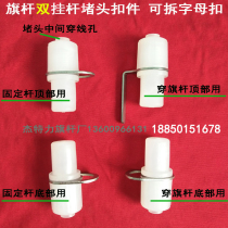 Flagpole accessories hanging flagpole plug hanging pole mother buckle flagpole plug hanging pole fastener plug letter connection buckle