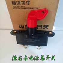 Shaanxi Automobile Dilanqi X3000 power main switch F3000 battery switch new M3000 battery anti-leakage switch
