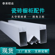 Full set of accessories for ceramic tile integrated cabinets thickened new corner columns mountain-shaped groove columns integrated cabinet edge strips