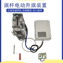 Electric flagpole motor automatic lift device flagpole outdoor stainless steel conical electric flagpole motor accessories