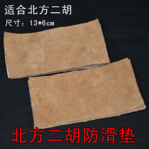 Anti-slip pads for musical instruments Pipa Ruan Zhong Ruan Xiao Liuqin three-stringed erhu Yueqin accessories cowhide anti-slip pads