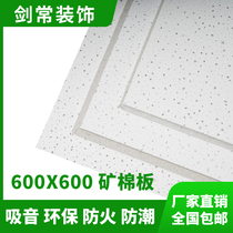Suspended ceiling sound-absorbing board sound-insulating decorative board gypsum 600*600 mineral wool board office factory construction