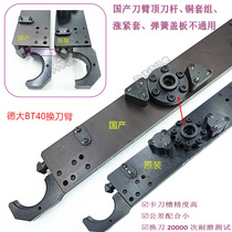 Tool arm Deta Deda tool change arm BT30 BT40 Deda robot machining center Deda tool magazine accessories replacement*