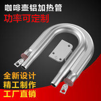 Electric heating tube Universal coffee machine heating tube Aluminum coffee pot U-shaped heating tube Tea drinking machine accessories heating plate