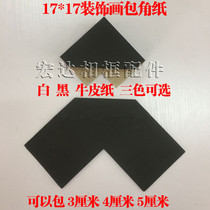 High-end decorative painting corner paper 17*17 corner protector paper corner photo frame paper corner protector can wrap 3cm 4cm 5cm