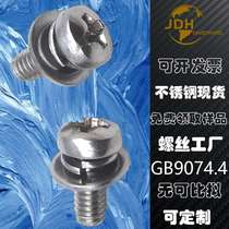 (Direct supply from the manufacturer) GB9074 4 stainless steel pan head cross elastic flat pad meson machine screws