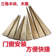 Triangular wooden block door and window installation partition board heightening fixed leveling wood plug wood tenon wood pointed wood wedge wood Xiao