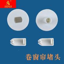 Concave and convex blocking plug beaded roller blind accessories lifting round cover head plug manual transfer cloth blind curtain auxiliary