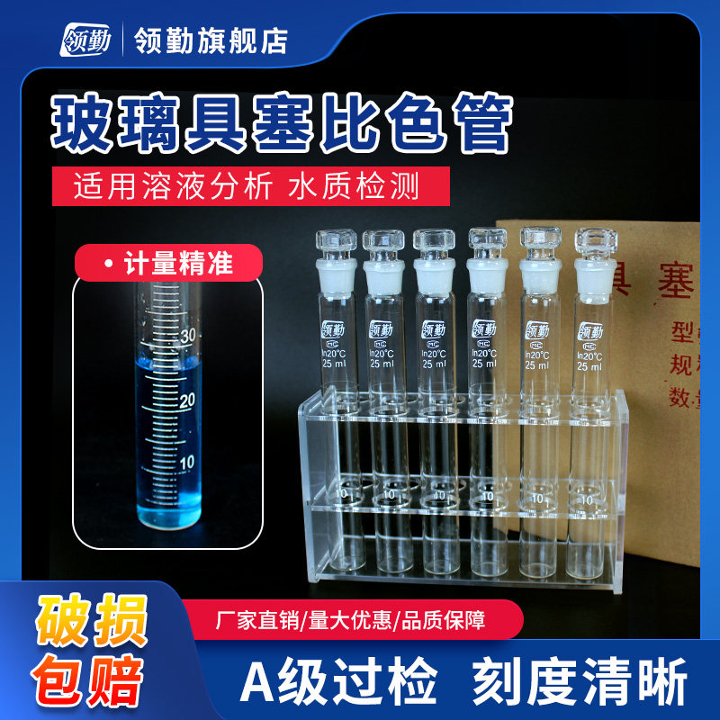 【领勤】玻璃A级比色管高硼硅 10/25/50/100ml 正品天玻比色管 全刻度纳氏 玻璃具塞比色管 棕色比色管具塞
