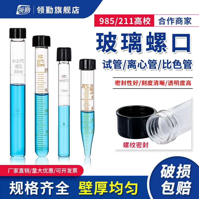 玻璃螺口比色管圆底螺口试管尖底螺口离心管5/10/15/20/25/30/50/100ml平口试管带刻度化学实验室 玻璃器皿管