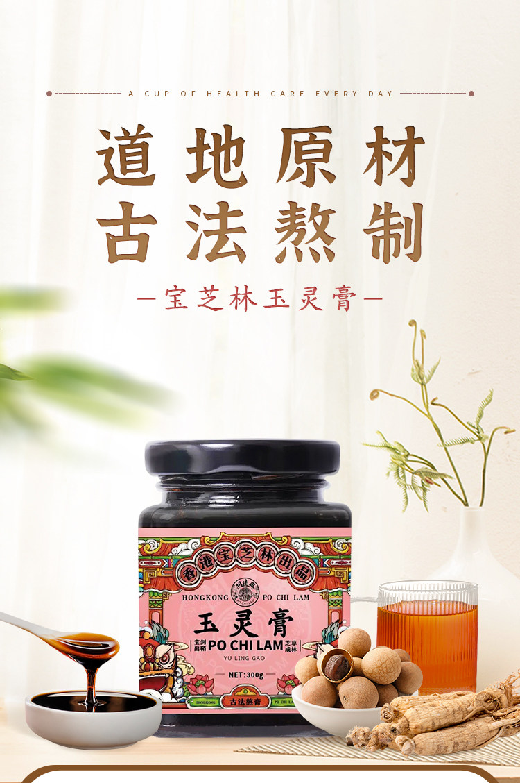 【中国直邮】 宝芝林 玉灵膏 人参桂圆玉灵膏300g罐装古法手工熬制女性滋补膏 300g