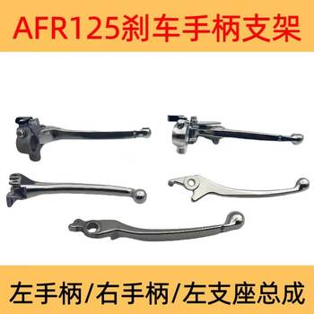 Suitable for afr125 ucr125 vx125 original front and rear brake handle handlebar horn mirror holder