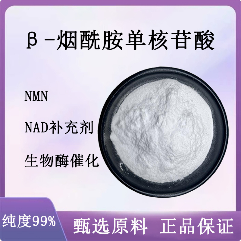 Β-Nicotinamide Mononucleotide 99% Nmn Powder Food Grade High Purity Nmn Raw Material Nad+ Supplement