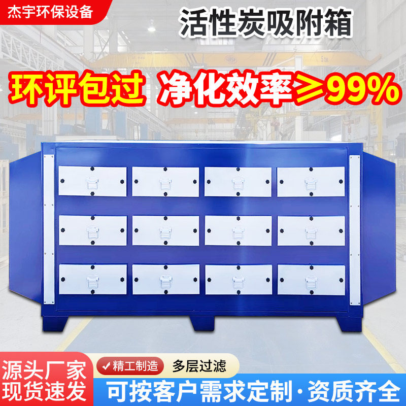 Active Carbon Adsorption Tank Environmental Protection Box Baking Varnish Room Paint Mist Filtration All-in-one Secondary Industrial Exhaust Gas Treatment Plant-Taobao