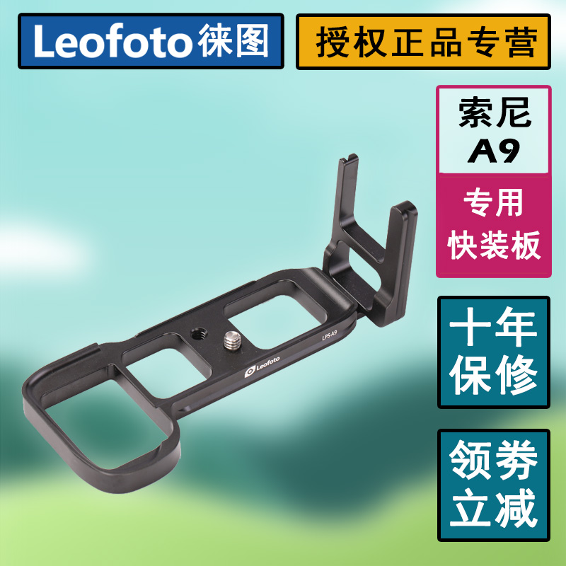 Leitu Leofoto Sony Sony A7R3 A7M3 A9 A7R4 special L-type Yajia vertical shooting board