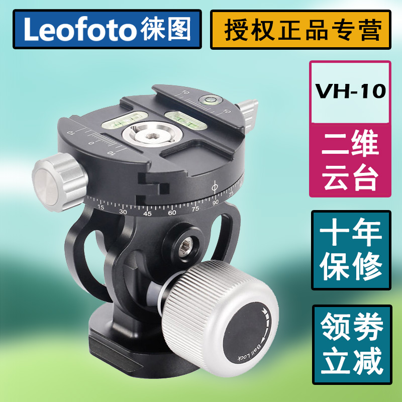 The Leitou Leofto VH-10 sole-footed panoramic holder two-dimensional tripod head is suitable for the film to shoot the long-focal lens