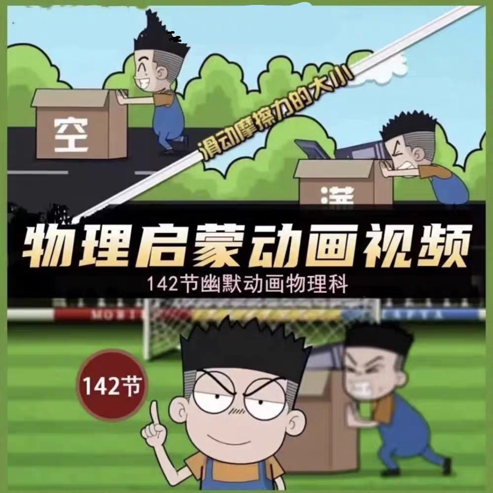 初中物理142集趣味看动画片爆笑物理启蒙搞笑动漫视频素材