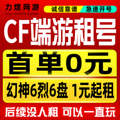[Бесплатно для первого заказа] аренда учетной записи cf. Рейтинг игровой учетной записи терминала CrossFire. Пароль для аренды биохимической учетной записи на Huanshen.