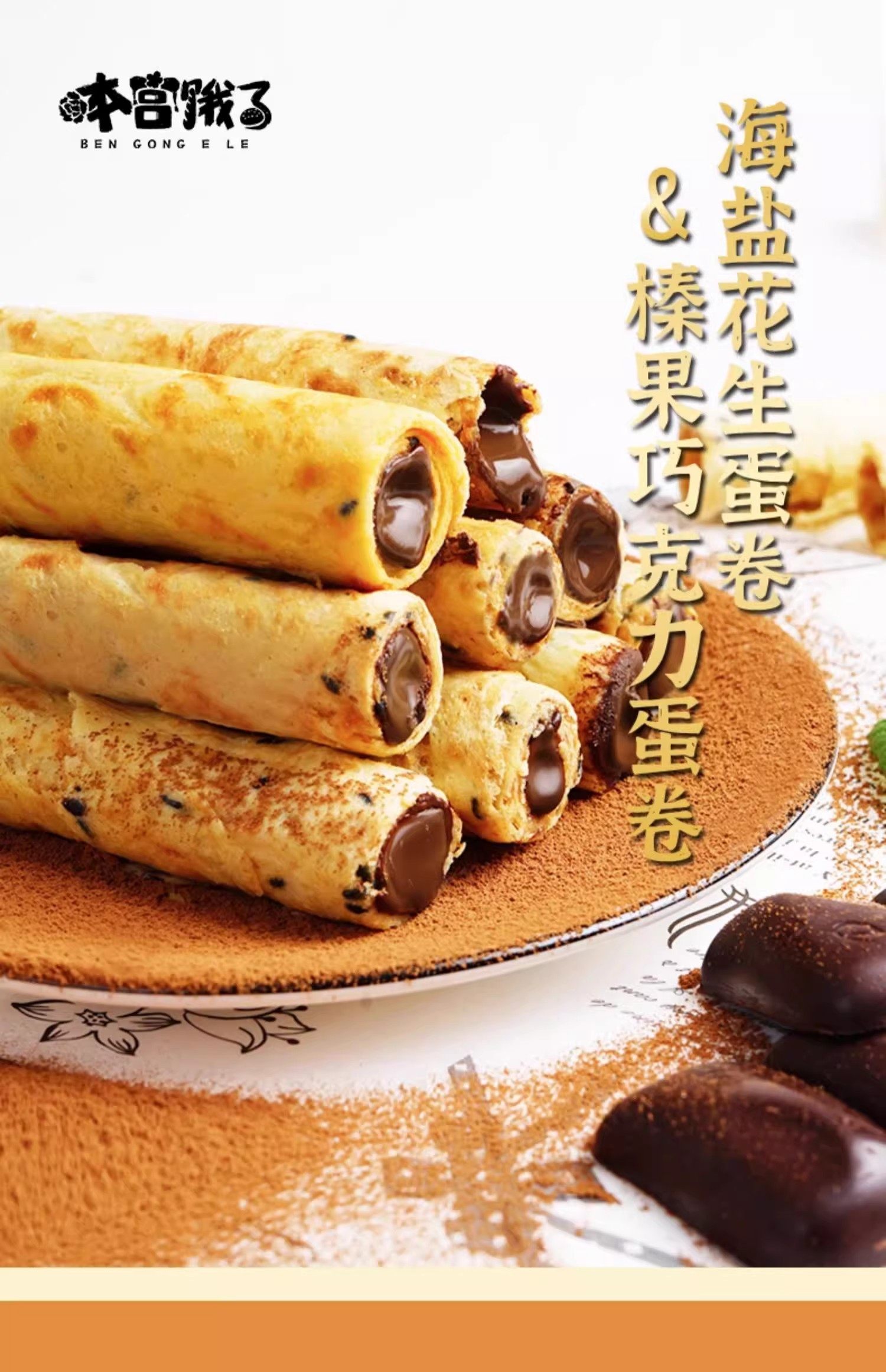 美国 MushroomStorm 【流心蛋卷】榛果巧克力味 120克 酥脆香浓醇滑 本宫饿了同款  外酥内软