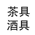 专注酒具茶具