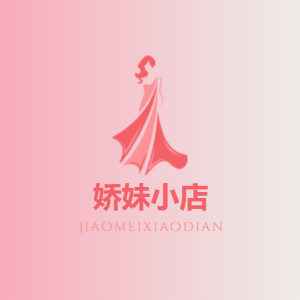 娇妹小店
