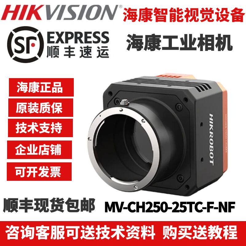 海康工业相机 MV-CH250-25TC-F-NF 2500万像素万兆网口面阵相机-淘宝Taobao | 天猫Tmall