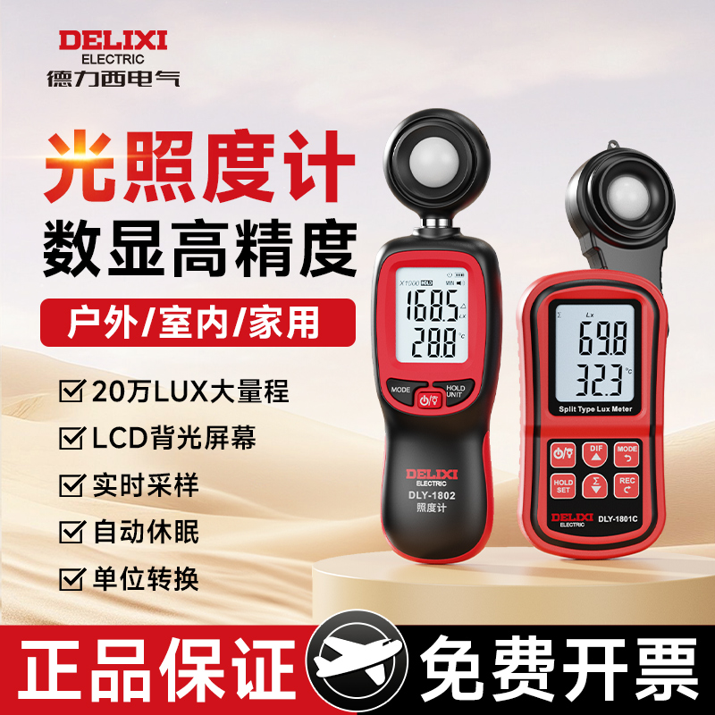 Delixi照度計 光測定 照度 ルーメンテスター 高精度光度計 家庭用光測定器