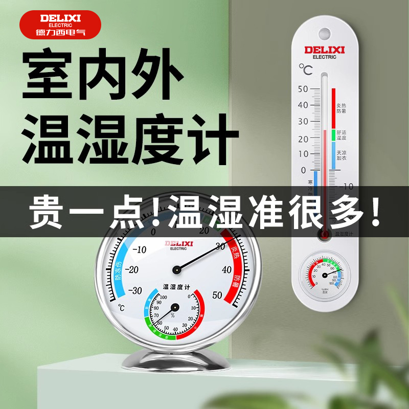 Delixi 室内温度計家庭用高精度温湿度計飼育特別なベビールーム温度計室温計