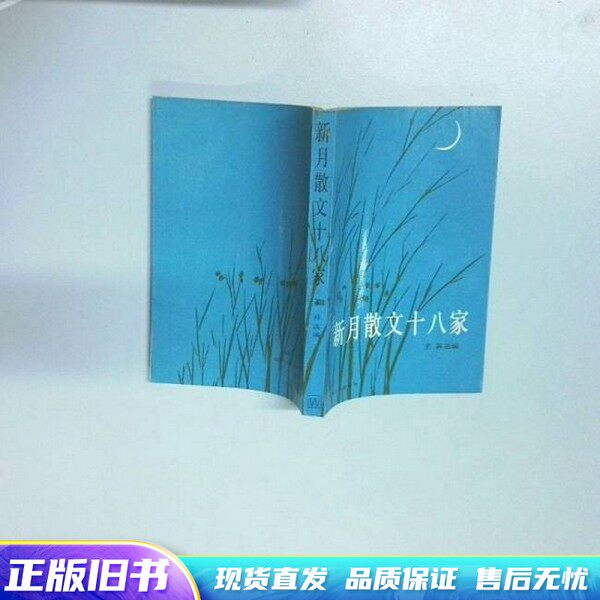 新月散文十八家 王孙选编 上海文艺出版社