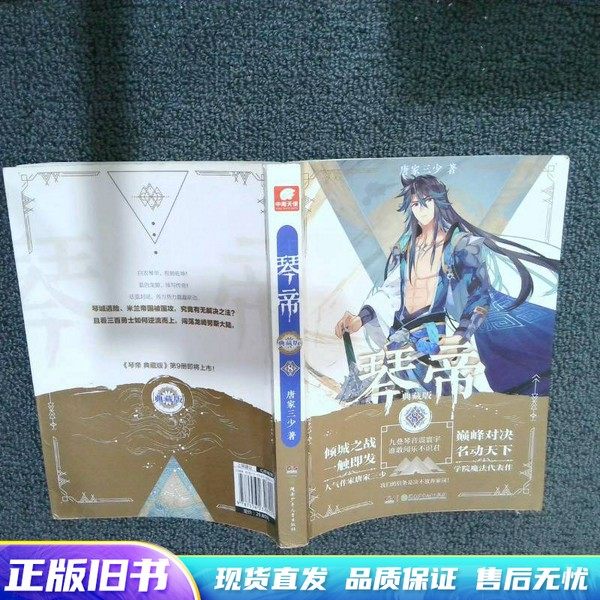 琴帝典藏版8 唐家三少 湖南少年儿童出版社-Taobao