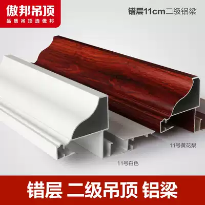Aobang integrated ceiling aluminum beam false beam living room dining room corridor secondary suspension ceiling material staggered layer compound plus sorghum