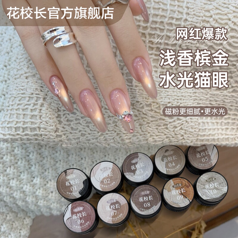 Principal Hua's Light Champagne Gold Water-Gloss Cat Eye Autumn and Winter Dazzling Internet-Famous Hot-Selling Gel Nail Polish Principal Hua's Light Champagne Gold Water-Gloss Cat Eye Autumn and Winter Dazzling Internet-Famous Hot-Selling Gel Nail Polish