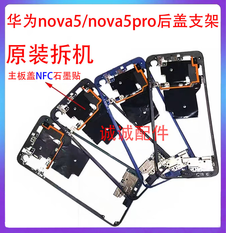 Suitable for Nova5/Nova5Pro Back Cover Motherboard Middle Frame Bracket Nfc Cooling Graphene Patch Flash Light