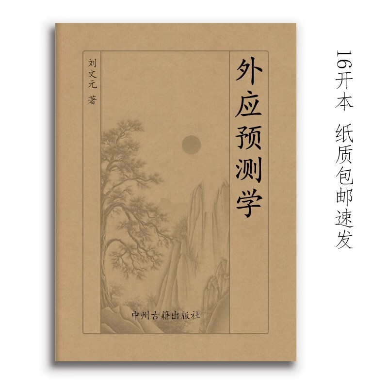 Abroad Prediction 72 Cases Liu Wenyuan's 229 Pages and 16 Open Large Classic Traditional Culture